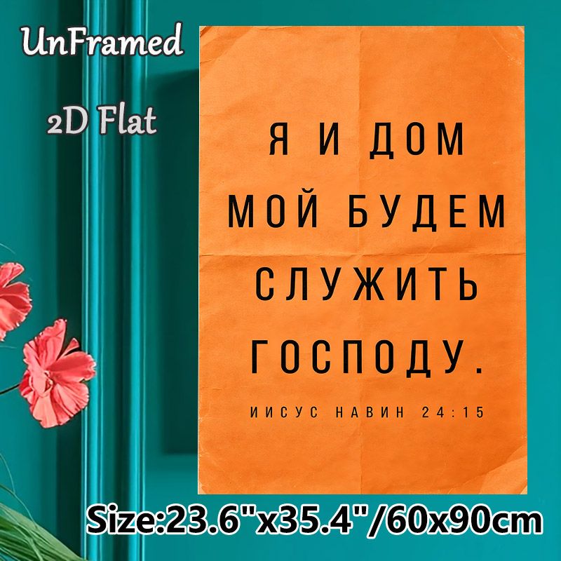 Russian Bible Verse Joshua 24:15 Painting Poster, Vintage Textured Orange Backdrop With Bold Black Typography Poster, Inspirational Religious Quote_maomaolike.com