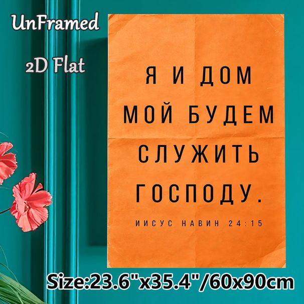 Russian Bible Verse Joshua 24:15 Painting Poster, Vintage Textured Orange Backdrop With Bold Black Typography Poster, Inspirational Religious Quote_maomaolike.com