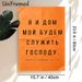 Russian Bible Verse Joshua 24:15 Painting Poster, Vintage Textured Orange Backdrop With Bold Black Typography Poster, Inspirational Religious Quote_maomaolike.com