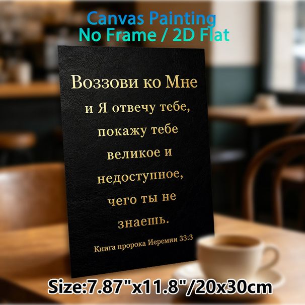 Russian Jeremiah 33:3 Bible Verse Painting Poster, Elegant Gilded Text On Dark Textured Poster, Inspirational Religious Scripture, Suitable For Home_maomaolike.com