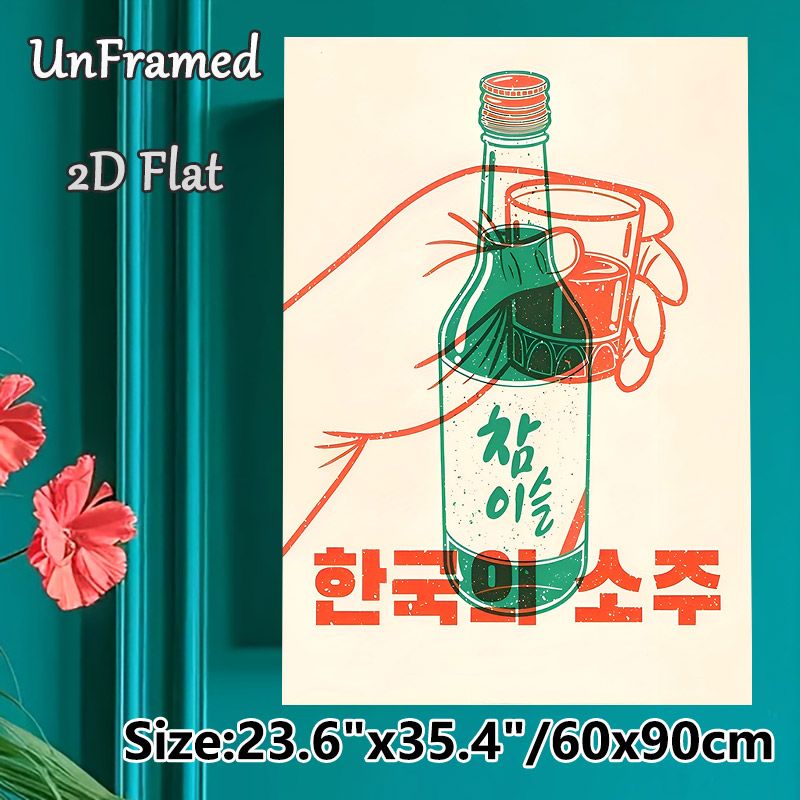 Korean Soju Themed Painting Poster, Vintage Retro Stylized Soju Bottle & Glass Poster, Cultural Beverage-inspired Decor Ideal For Home Bar, Dining_maomaolike.com