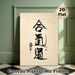 Aikido Calligraphy Painting Poster, Traditional Minimalist Black Ink Character Poster, Subtle Wave & Circle Patterned Artwork, Serene Cultural Decor_maomaolike.com