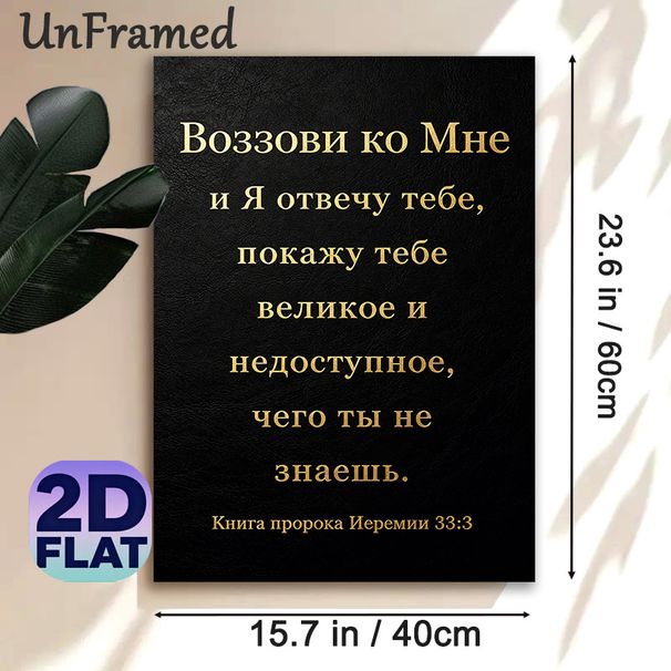 Russian Jeremiah 33:3 Bible Verse Painting Poster, Elegant Gilded Text On Dark Textured Poster, Inspirational Religious Scripture, Suitable For Home_maomaolike.com