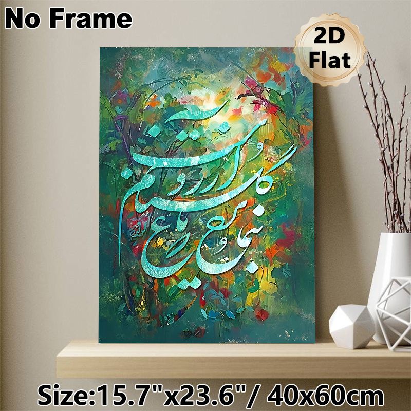 Islamic Calligraphy Painting Poster, Vibrant Oil-Painting Style Floral Backdrop Poster, Elegant Cultural Art Ideal For Living Room, Prayer Space_maomaolike.com