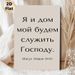 Russian Joshua 24:15 Scripture Painting Poster, Minimalist Typographic Poster, Inspirational Religious Text Decor For Home, Living Room, Prayer Area_maomaolike.com