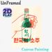 Korean Soju Themed Painting Poster, Vintage Retro Stylized Soju Bottle & Glass Poster, Cultural Beverage-inspired Decor Ideal For Home Bar, Dining_maomaolike.com