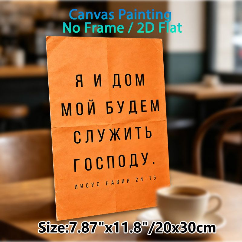 Russian Bible Verse Joshua 24:15 Painting Poster, Vintage Textured Orange Backdrop With Bold Black Typography Poster, Inspirational Religious Quote_maomaolike.com