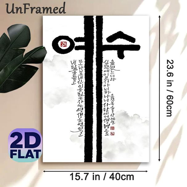 Korean Calligraphy Painting Poster, Minimalist Ink-wash Style Poster, Bold Korean Characters With Vertical Script And Red Seal Details, Cultural_maomaolike.com