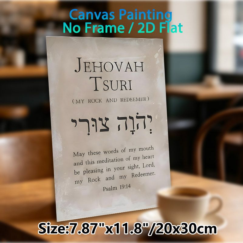 Jehovah Tsuri Scripture Painting Poster, Soft-toned Minimalist Typographic Poster, Inspirational Psalm 19:14 Verse Decor, Ideal For Home And Prayer_maomaolike.com
