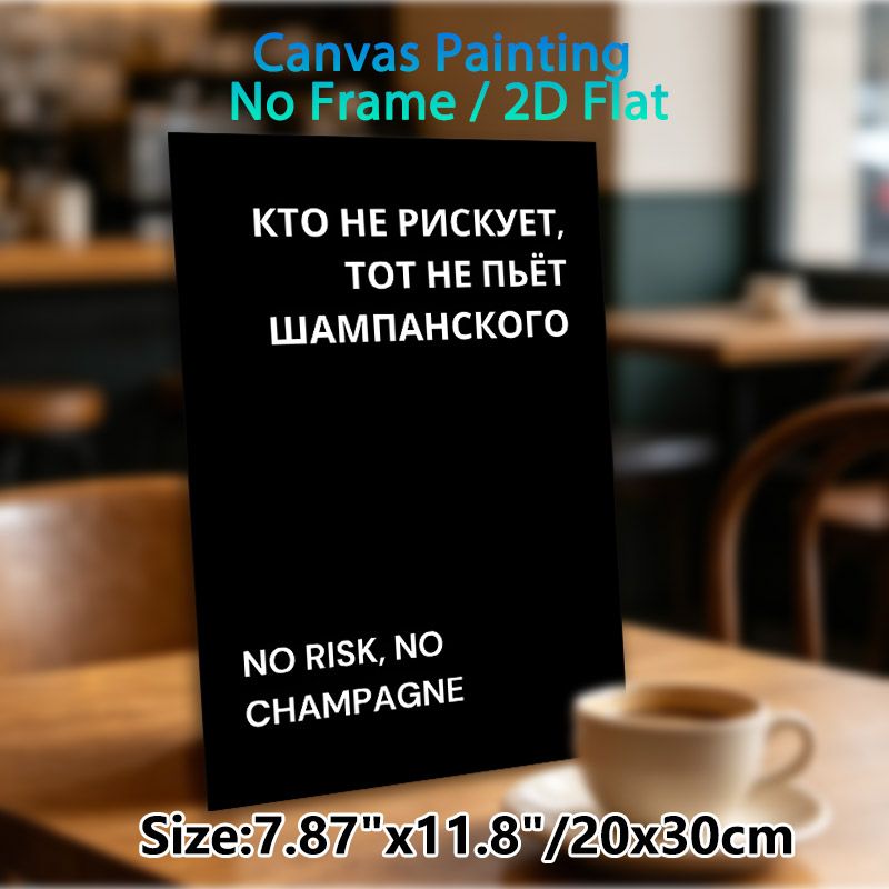 No Risk No Champagne Themed Painting Poster, Minimalist Black & White Bilingual Text Poster, Catchy Motivational Quote Decor Ideal For Bar, Living_maomaolike.com