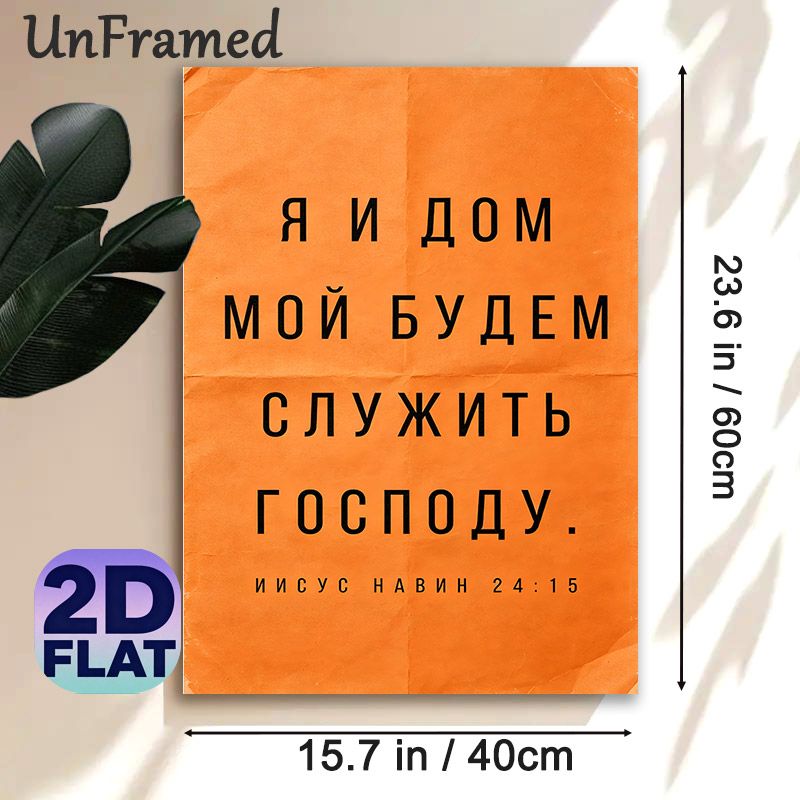 Russian Bible Verse Joshua 24:15 Painting Poster, Vintage Textured Orange Backdrop With Bold Black Typography Poster, Inspirational Religious Quote_maomaolike.com