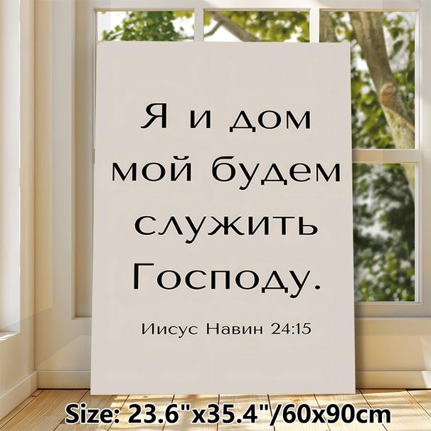 Russian Joshua 24:15 Scripture Painting Poster, Minimalist Typographic Poster, Inspirational Religious Text Decor For Home, Living Room, Prayer Area_maomaolike.com