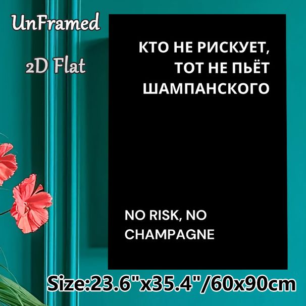 No Risk No Champagne Themed Painting Poster, Minimalist Black & White Bilingual Text Poster, Catchy Motivational Quote Decor Ideal For Bar, Living_maomaolike.com