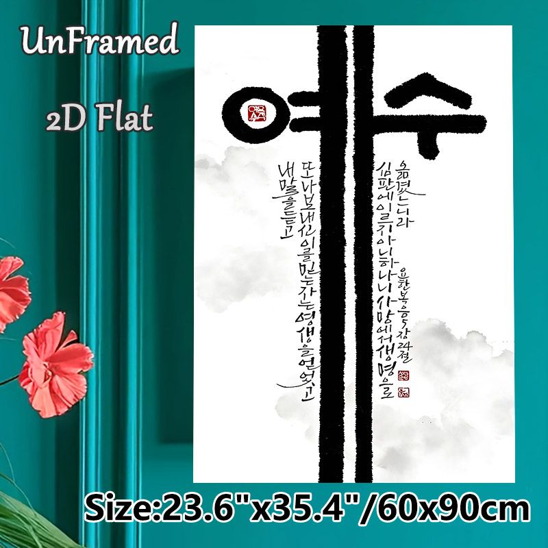 Korean Calligraphy Painting Poster, Minimalist Ink-wash Style Poster, Bold Korean Characters With Vertical Script And Red Seal Details, Cultural_maomaolike.com
