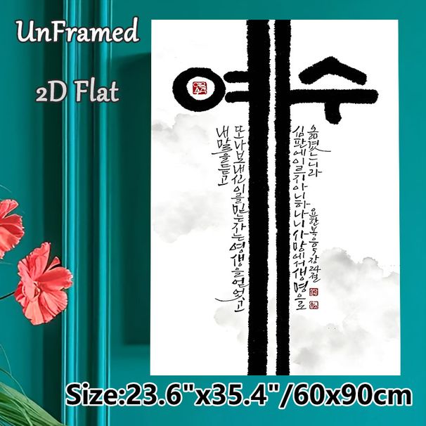 Korean Calligraphy Painting Poster, Minimalist Ink-wash Style Poster, Bold Korean Characters With Vertical Script And Red Seal Details, Cultural_maomaolike.com