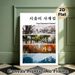 Four Seasons In Seoul Painting Poster, Vivid Split-panel Scenic Poster, Showcases Seoul's Distinct Seasonal Urban Views, Captures Charming City Vibes_maomaolike.com