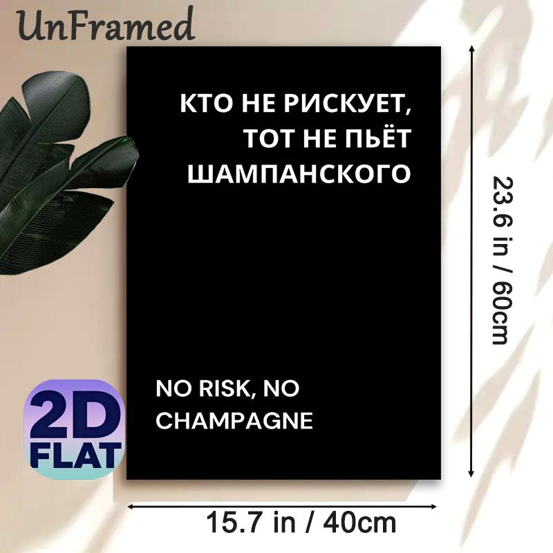 No Risk No Champagne Themed Painting Poster, Minimalist Black & White Bilingual Text Poster, Catchy Motivational Quote Decor Ideal For Bar, Living_maomaolike.com