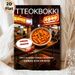 Tteokbokki Themed Painting Poster, Vibrant Neon-lit Korean Street Food Scene Poster, Appetizing Spicy-sweet Design, Ideal For Restaurants And Kitchen_maomaolike.com
